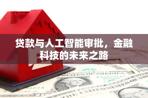 明山贷款与人工智能审批，金融科技的未来之路