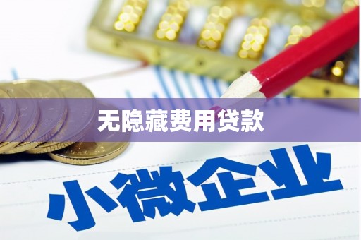 明山无隐藏费用贷款