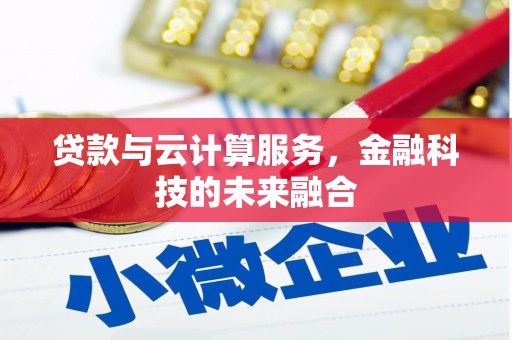 明山贷款与云计算服务，金融科技的未来融合