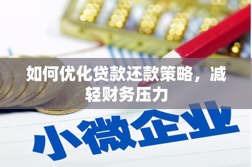 明山如何优化贷款还款策略，减轻财务压力