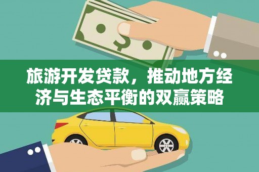 明山旅游开发贷款，推动地方经济与生态平衡的双赢策略