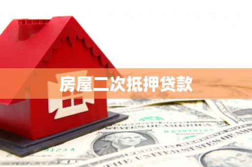 明山房屋二次抵押贷款
