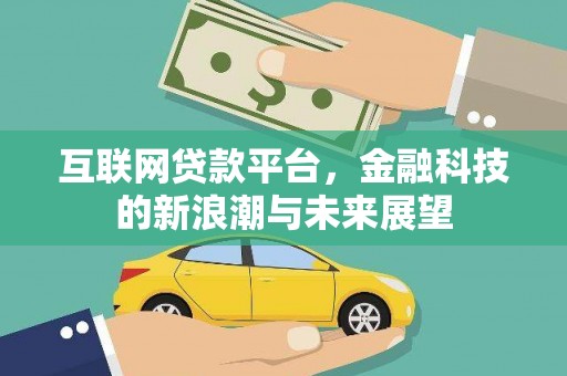 明山互联网贷款平台，金融科技的新浪潮与未来展望