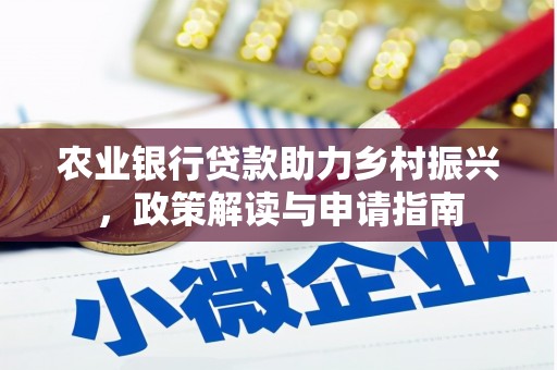 明山农业银行贷款助力乡村振兴，政策解读与申请指南