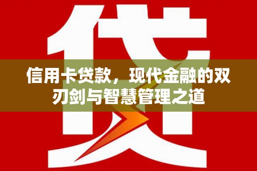 明山信用卡贷款，现代金融的双刃剑与智慧管理之道
