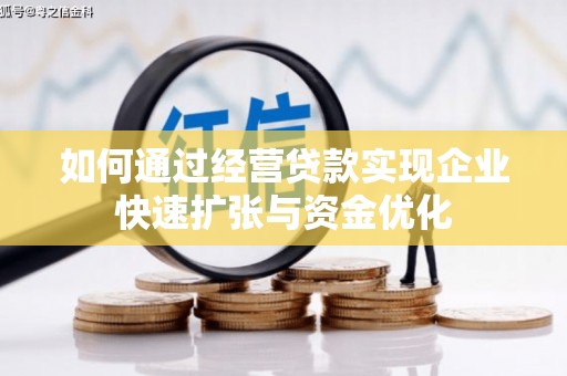 明山如何通过经营贷款实现企业快速扩张与资金优化