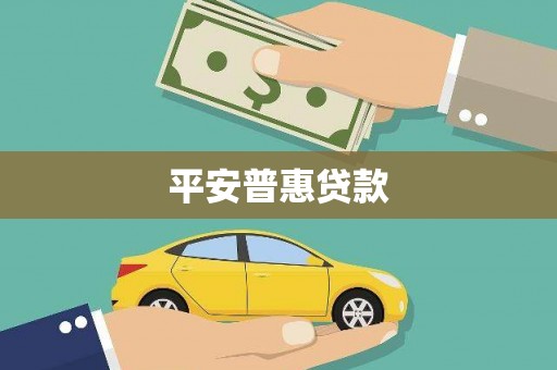明山平安普惠贷款