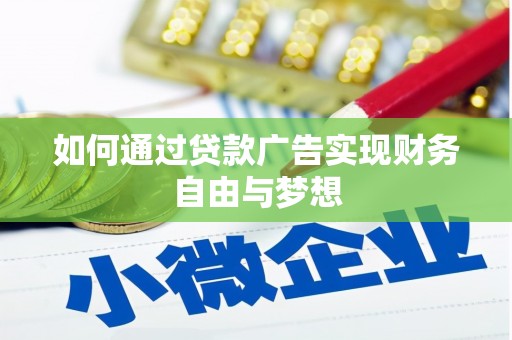 明山如何通过贷款广告实现财务自由与梦想