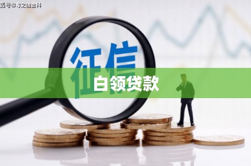 明山白领贷款