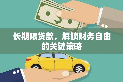明山长期限贷款，解锁财务自由的关键策略