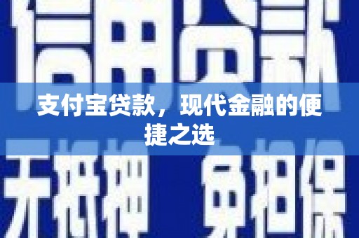 明山支付宝贷款，现代金融的便捷之选
