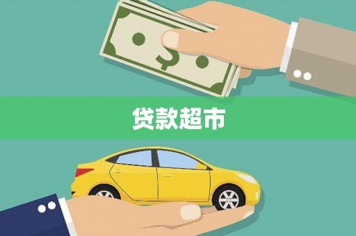 明山贷款超市
