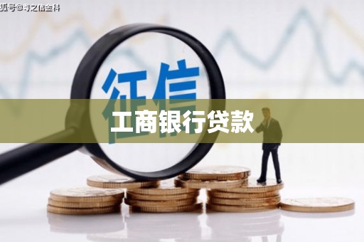 明山工商银行贷款