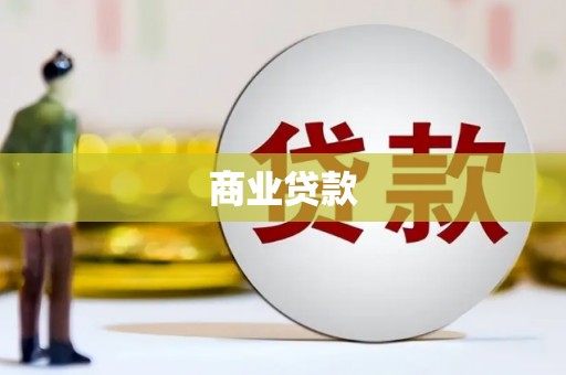明山商业贷款