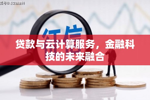 明山贷款与云计算服务，金融科技的未来融合