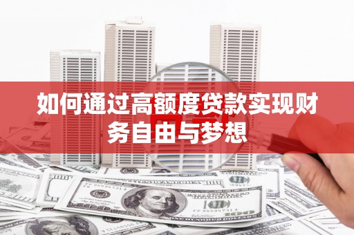 明山如何通过高额度贷款实现财务自由与梦想