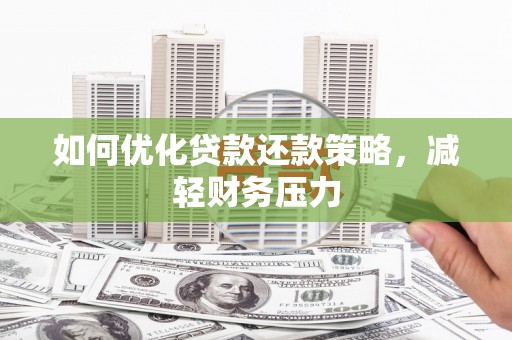 明山如何优化贷款还款策略，减轻财务压力