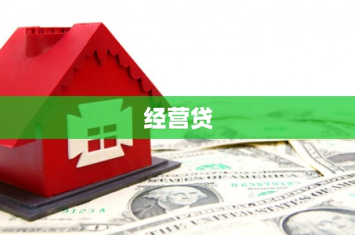 明山经营贷