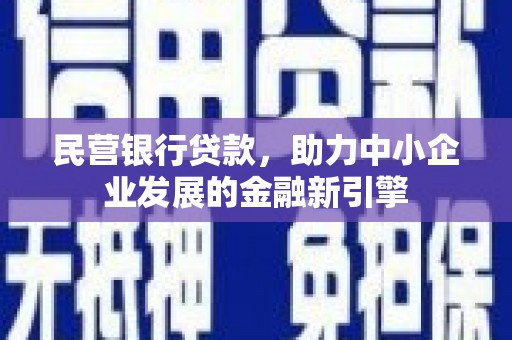 明山民营银行贷款，助力中小企业发展的金融新引擎