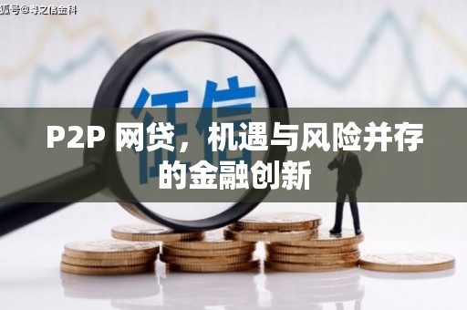 明山P2P 网贷，机遇与风险并存的金融创新