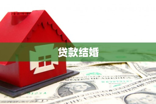 明山贷款结婚