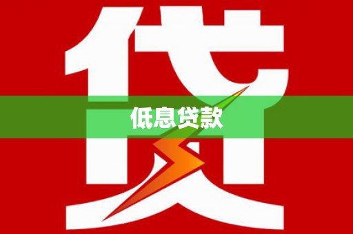 明山低息贷款