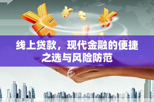 明山线上贷款，现代金融的便捷之选与风险防范