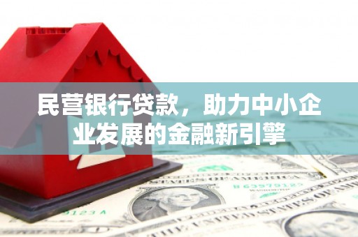 明山民营银行贷款，助力中小企业发展的金融新引擎