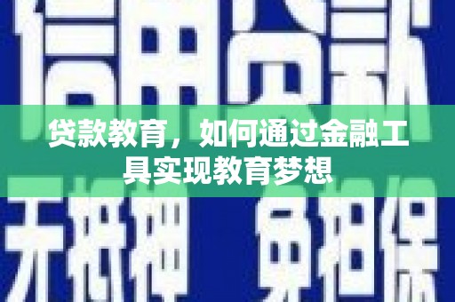 明山贷款教育，如何通过金融工具实现教育梦想