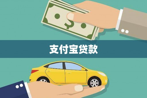 明山支付宝贷款