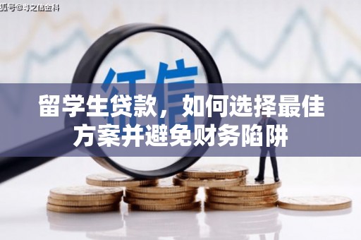 明山留学生贷款，如何选择最佳方案并避免财务陷阱