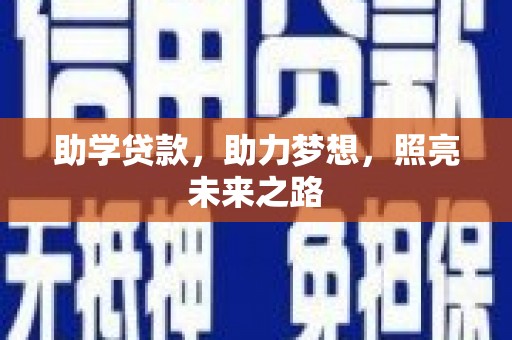 明山助学贷款，助力梦想，照亮未来之路
