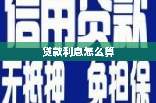 明山贷款利息怎么算