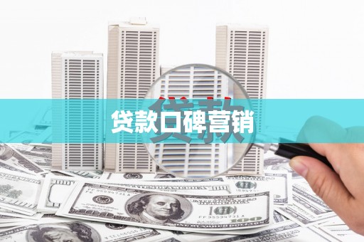明山贷款口碑营销