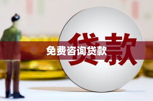 明山免费咨询贷款