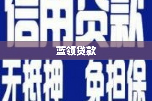 明山蓝领贷款