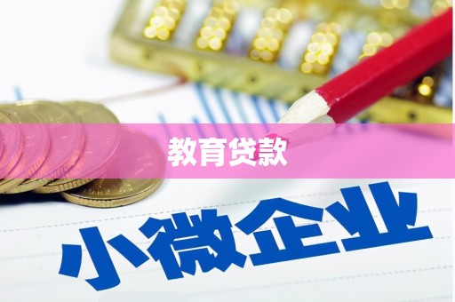 明山教育贷款