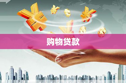 明山购物贷款