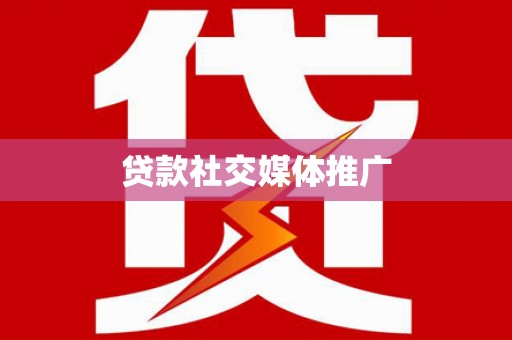 明山贷款社交媒体推广