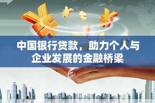 明山中国银行贷款，助力个人与企业发展的金融桥梁