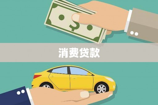 明山消费贷款