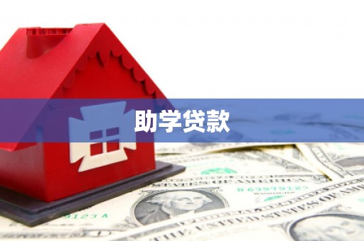 明山助学贷款