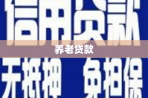 明山养老贷款