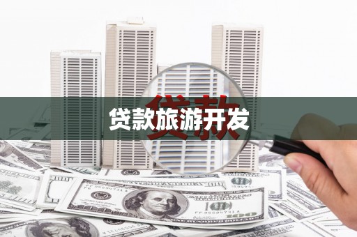 明山贷款旅游开发