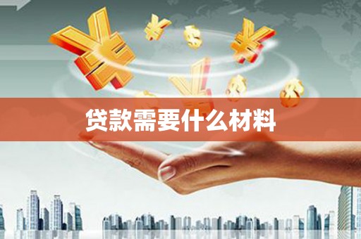 明山贷款需要什么材料