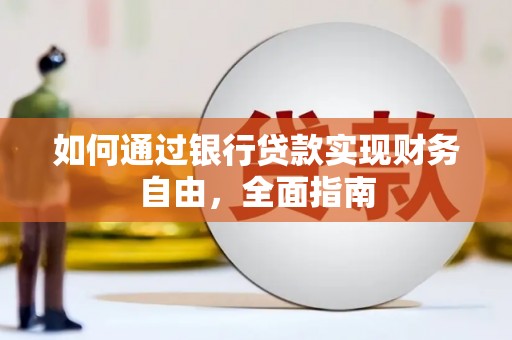 明山如何通过银行贷款实现财务自由，全面指南