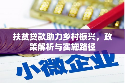 明山扶贫贷款助力乡村振兴，政策解析与实施路径