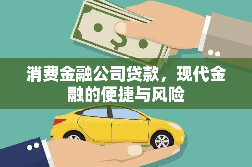明山消费金融公司贷款，现代金融的便捷与风险