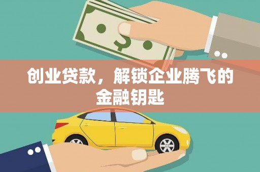 明山创业贷款，解锁企业腾飞的金融钥匙