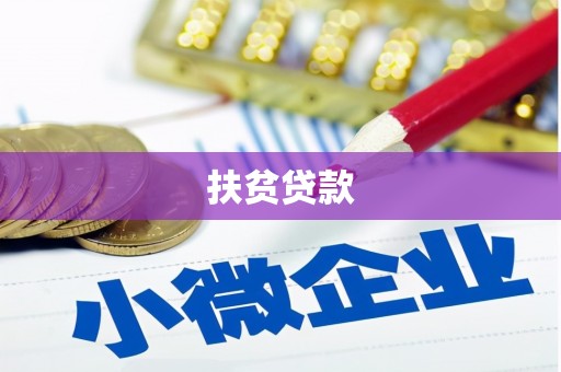明山扶贫贷款